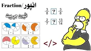 Comparison of Fractions | Fraction | In sindhi | Salahuddin | Sindhi Thoughts