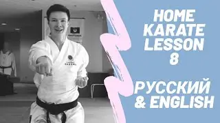 Тренировки дома - 8 - Quarantine Home Training - JKA Karate Kumite