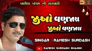 જીયો વણજારા જીયો વણજારા રમેશ સુરદાસ પાણીયા સંતવાણી #shortvideo #viral #dayro #live ramesh surdas 