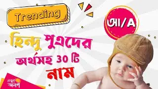 Unique Bengali Baby boy Names with A | Latest Hindu Baby Boy Names | A Letter Baby Boy Names