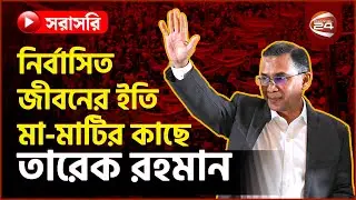 নির্বাসিত জীবনের ইতি, মা-মাটির কাছে তারেক রহমান | সকালের খবর | Latest News Bangla | ২৫ ডিসেম্বর ২০২৫