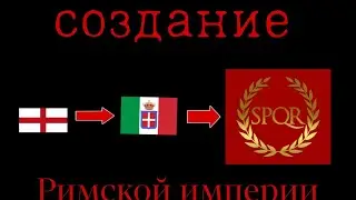 римская империя за генуя Age of history мод для Sieg Edition