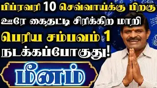 மீனம் ராசிக்கு பிப்ரவரி 4 பிறகு விதியின் விளையாட்டு ஆரம்பம் ஆகப்போகுது | Meenam Rasi | மீனம் ராசி