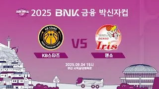 [LIVE] (2025.09.04) KB스타즈 vs 덴소 - 