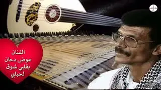 بقلبي شوق لاحبابي ،الفنان عوض دحان ،من عمالقه الفن اليمني