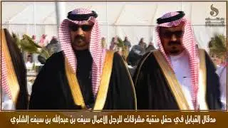 استقبال الوفود في حفل رجل الاعمال : سيف بن عبدالله بن سيف الشلوي ( حفل مشرقات )