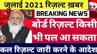 बोर्ड परीक्षा result 2021 Exclusive|Board Exam Class 10th 12th result date| cbse result 2021