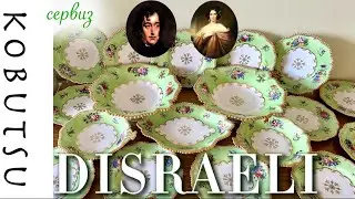 Личная коллекция_сервиз Disraeli