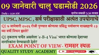 09 Jan  | Daily Current Affairs 2026 | Current Affairs Today | Chalu Ghadamodi 2026 |