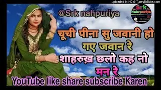 चूची पीना सु जवानी हो गए जवान रे शाहरुख़ छलो कह नो  मन रे//new mewati latest song 2021