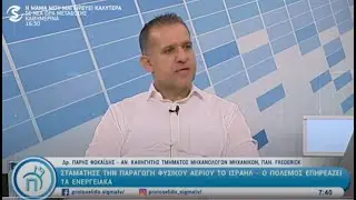 Interview: Israel Hamas conflict and the effect on Cyprus Energy System. (13Oct 23)