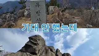 기대 없이 올랐는데 의외였던 고흥 두방산 #두방산 #병풍산 #비조암 #첨산 #남해조망 #고흥군