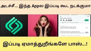 அடச்சீ இந்த appல இப்படி கூட நடக்குமா | CashBean Loan Fraud app | இப்படி ஏமாத்துறீங்களே பாஸ்...!