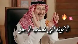 الرجل يثار ويستسلم أمام المرأة التي تستخدم هذه الأنوثة ولا يستطيع مقاومه جمالها😻