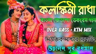 Kalankini Radha dek bass song || over bass Ktm mix || music Master Recording || dek bass 2025