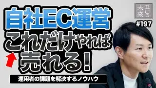 ECはシンプルであるべき！成功するECに必要な機能を実装したECカート『ecforce』とは？【EC・ネットショップ】