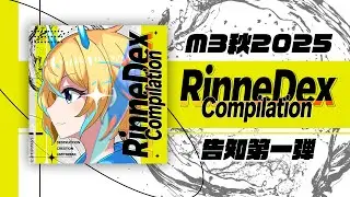【M3秋2025】RinneDex Compilation X-FADE Vol.1