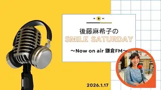 2025.1.17鎌倉FMで毎週土曜日放送中！『後藤麻希子のSmile Saturday』鎌倉の放送音源