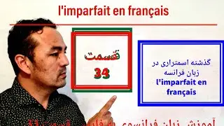 #آموزش زبان فرانسوی به دری # گذشته استمراری در زبان فرانسه  قسمت  34 imparfait en français