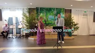 Город, которого нет...Игорь Корнелюк( Cover ) Irina Widner & Mindaugas Rainickis ( Живой звук)