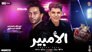 مزمار الامبير ( عبد الله المنشار و محمد عبسلام ) طلعات حظ هتكسر السماعات _ شعبي حظ 2026
