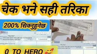 चेक भर्ने सही तरिका | How to Fill a Cheque Correctly? | Common Mistakes & Tips