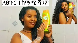 ለፀጉር ተስማሚ ሻንፖ🌺🌺🌺
