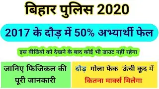 Bihar Police Physical 2020 || Bihar Police Physical date 2020, दौड़, गोला फेक,ऊंची कूद,physicsl test