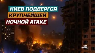 Киев подвергся крупнейшей ночной атаке