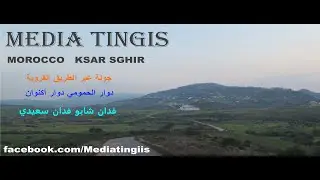 جولة عبر الطريق القروية دوار الحمومي دوار أكنوان فدان شابو فدان سعيدي 19 02 2021 ksar sghir Lahmoumi