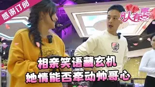 【NEW】凡人有喜20250322：相亲笑语藏玄机，她情能否牵动帅哥心