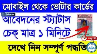 ✅ West Bengal Voter ID Status Check 2025 | Mobile থেকে কিভাবে দেখবেন