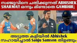 സഞ്ജുവിനെ ചതിക്കുന്നത് ABHISHEK !! ഒന്നും മിണ്ടാതെ ഗംഭീര്&zwj;;  Mallu Cricket Talk