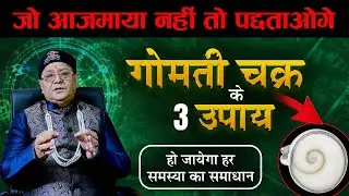 गोमती चक्र के ये 3 उपाय जो बदल देंगे आपकी किस्मत... मिलेगा हर समस्या का समाधान By: Astro Rakesh Ji