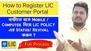 LIC Policy কি ভাবে চেক করবেন | LIC Customer Portal Registration in Bengali
