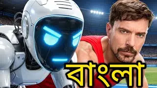 💥বিশ্বের শক্তিশালী মানুষ VS রোবট  ⚡World&rsquo;s Fastest Man Vs Robot &ndash; MrBeast Bangla new video 2025