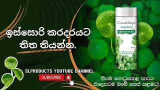 Chandanalepa Gotukola Shampoo | Best Dandruff shampoo | Anti-dandruff Solution | Slproducts Sinhala