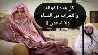 كل هذه الفوائد والثمرات من الدعاء ولا تدعون !! |للشيخ عبدالله القصير