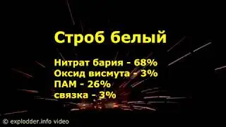 Строб белый с оксидом висмута