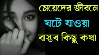 মেয়েদের জীবনে ঘটে যাওয়া বাস্তবতা | Bangla Motivation Video | Powerful Heart Touching Speach@Agyata