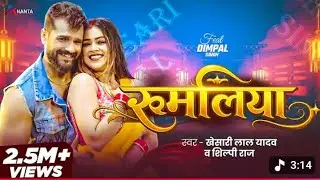 #Video |. रुमालिया.| #khesari Lal Yadav $ Shilpi Raj | Rumaliya |. Dimpal Singh.|#Bhojpuri song 2026
