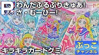 わんだふるぷりきゅあ！ざ・むーびー！キラキラカードグミ