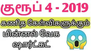குரூப் 4 2019  கணித கேள்விகளுக்கும் (முழு தேர்வு) மின்னல் வேக Shortcuts@minnalvegakanitham