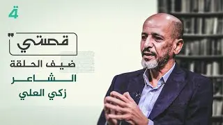 قصتي مع علي صادق | ضيف الحلقة الشاعر زكي العلي