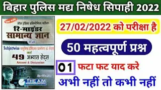 Bihar Police Excise Prohibition Constable New Vacancy 2021-22 |Practice set-1 |most important 50 qus