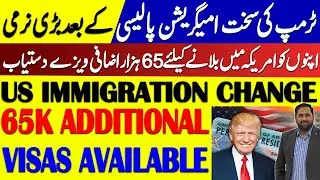  US IMMIGRATION CHANGE, 65K ADDITIONAL VISAS AVAILABLE I GREEN CARD I FIAZ MAHMOOD 