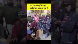 कहो नरेंदर मजा आ रहा? #shorts #youtubeshorts #education #viral #narendramodi
