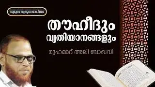 തൗഹീദും വ്യതിയാനങ്ങളും | മുഹമ്മദ് അലി ബാഖവി | Muhammed Ali  Baqavi