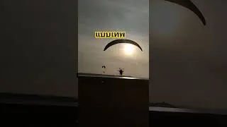 #paramotor #ร่มบิน
