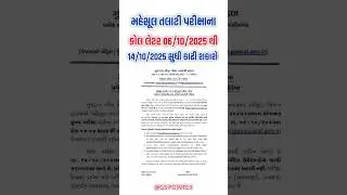Revenue Talati Mains Call Letter 2025 | Revenue Talati Mains Exam 2025 | Revenue Talati Mains 2025